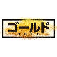 ゴールド/妄想族